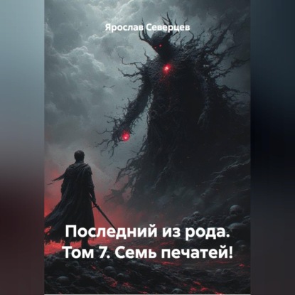Скачать книгу Последний из рода Том 7. Семь печатей!