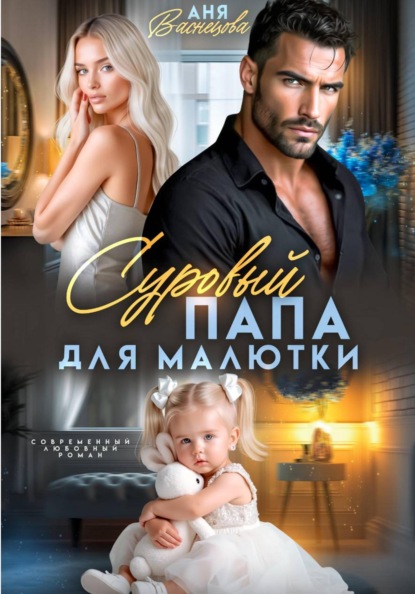 Скачать книгу Суровый папа для малютки