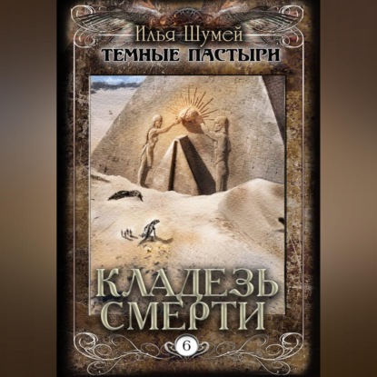 Скачать книгу Кладезь смерти