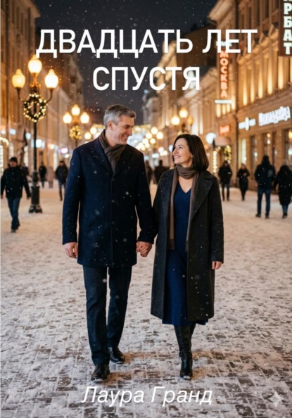 Скачать книгу Двадцать лет спустя