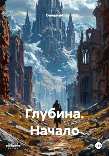Скачать книгу Глубина. Начало