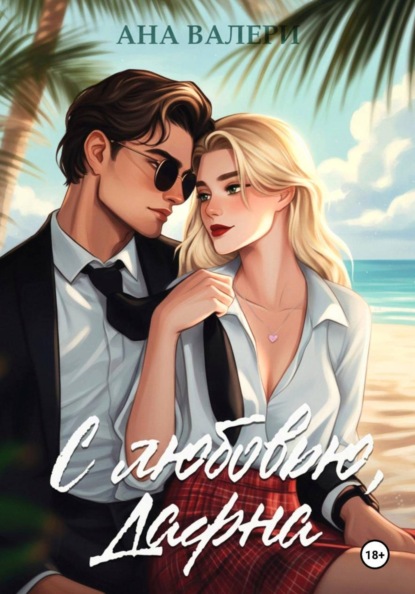 Скачать книгу С любовью, Дафна
