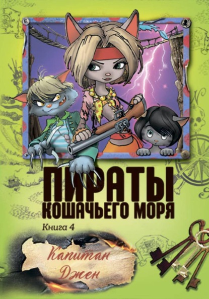 Скачать книгу Пираты Кошачьего моря. Капитан Джен