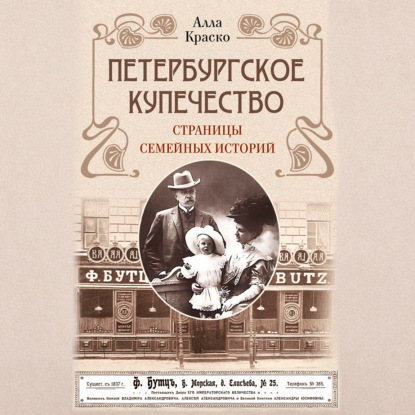 Скачать книгу Петербургское купечество: страницы семейных историй