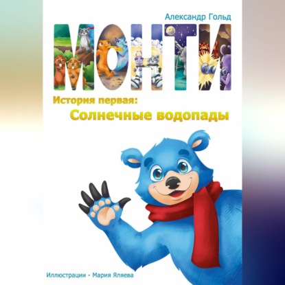 Скачать книгу Монти. История первая: Солнечные водопады