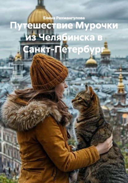 Скачать книгу Путешествие Мурочки из Челябинска в Санкт-Петербург