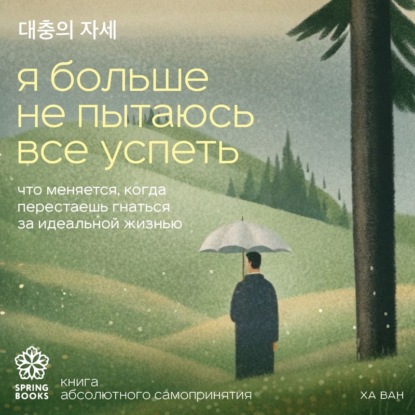 Скачать книгу Я больше не пытаюсь все успеть. Что меняется, когда перестаешь гнаться за идеальной жизнью