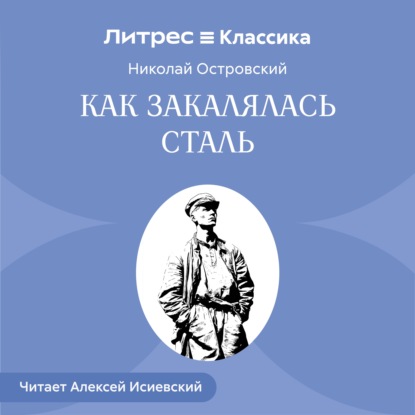 Скачать книгу Как закалялась сталь