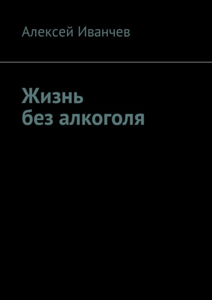 Скачать книгу Жизнь без алкоголя