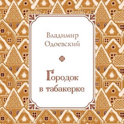 Скачать книгу Городок в табакерке