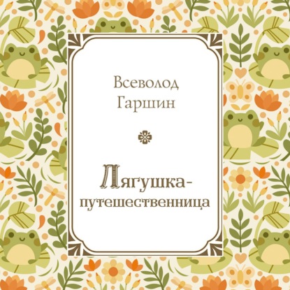Скачать книгу Лягушка-путешественница
