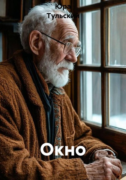 Скачать книгу Окно