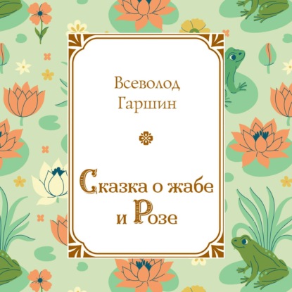 Скачать книгу Сказка о жабе и Розе