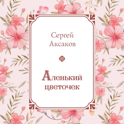 Скачать книгу Аленький цветочек