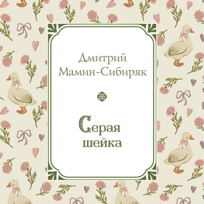 Скачать книгу Серая Шейка