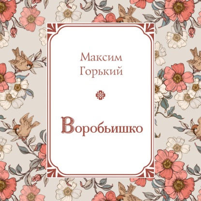 Скачать книгу Воробьишко