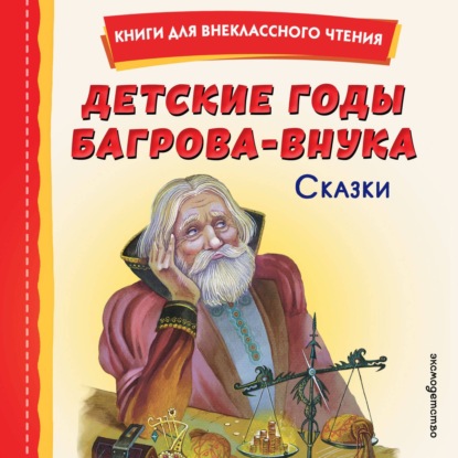 Скачать книгу Детские годы Багрова-внука. Сказки