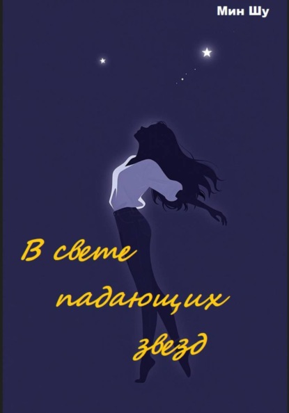 Скачать книгу В свете падающих звезд