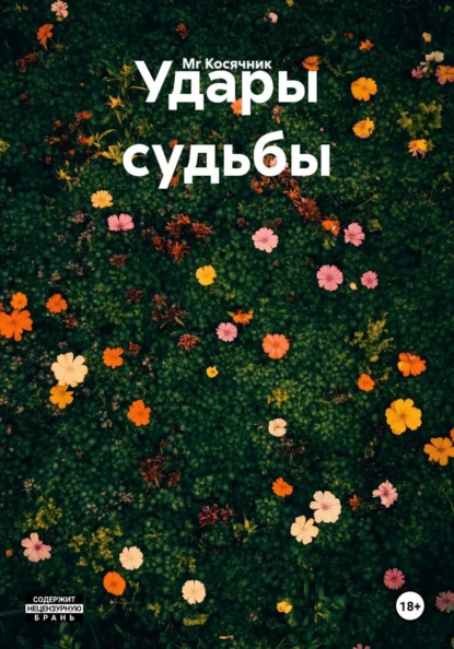 Скачать книгу Удары судьбы