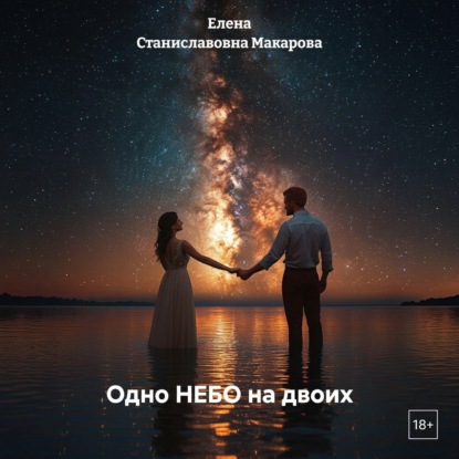 Скачать книгу Одно НЕБО на двоих