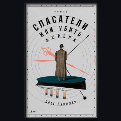 Скачать книгу Спасатели, или Убить фюрера