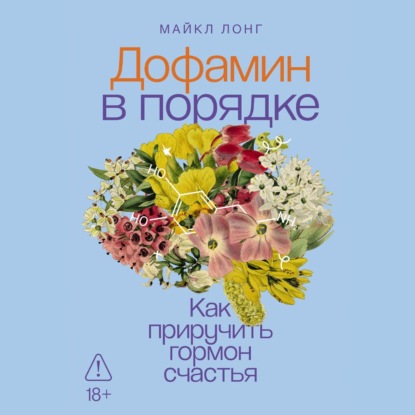 Скачать книгу Дофамин в порядке: Как приручить гормон счастья