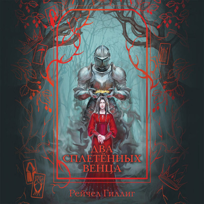Скачать книгу Два сплетенных венца