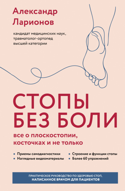 Скачать книгу Стопы без боли. Все о плоскостопии, косточках и не только