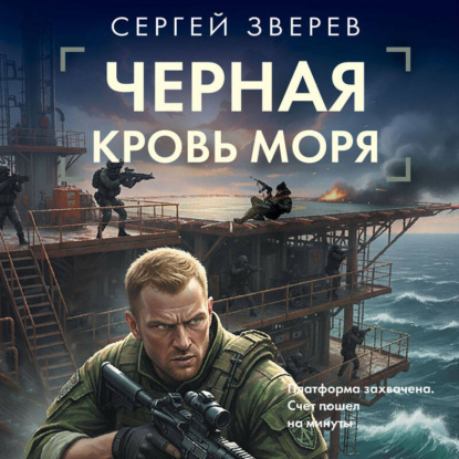 Скачать книгу Черная кровь моря