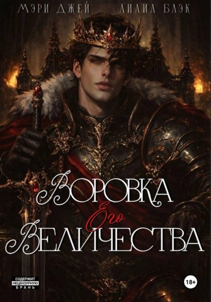 Скачать книгу ВОРОВКА ЕГО ВЕЛИЧЕСТВА