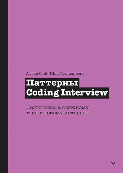 Скачать книгу Паттерны Coding Interview. Подготовка к сложному техническому интервью (pdf + epub)