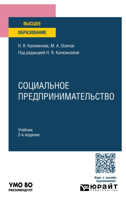 Скачать книгу Социальное предпринимательство 2-е изд. Учебник для вузов