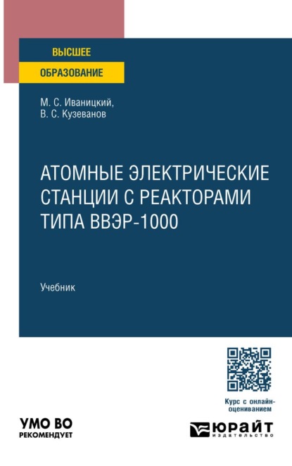 Скачать книгу Атомные электрические станции с реакторами типа ВВЭР-1000. Учебник для вузов