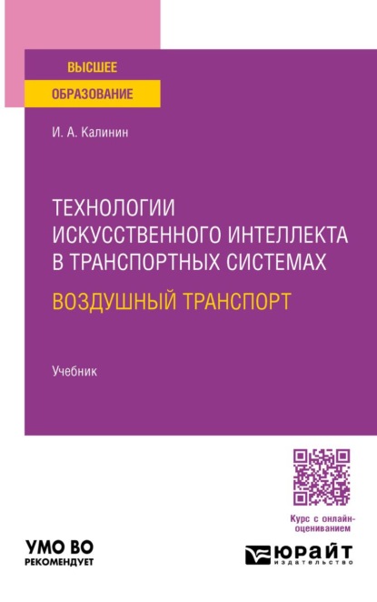 Скачать книгу Технологии искусственного интеллекта в транспортных системах. Воздушный транспорт. Учебник для вузов