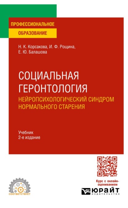 Социальная геронтология. Нейропсихологический синдром нормального старения 2-е изд. Учебник для СПО