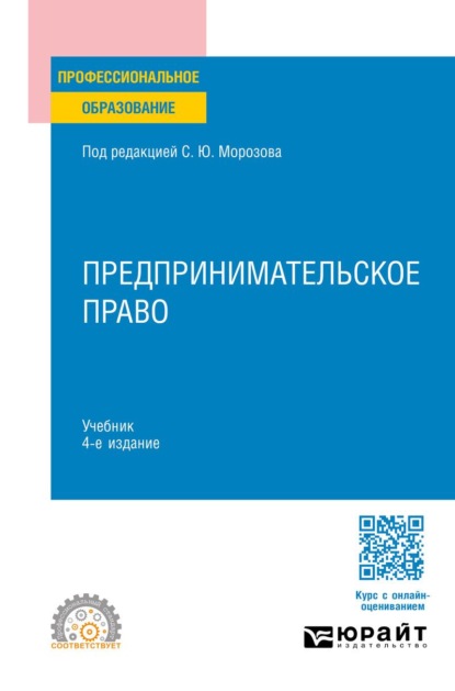 Скачать книгу Предпринимательское право 4-е изд., пер. и доп. Учебник для СПО