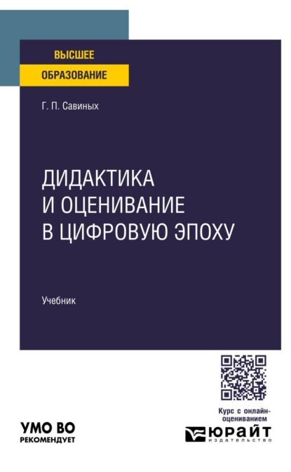 Дидактика и оценивание в цифровую эпоху. Учебник для вузов