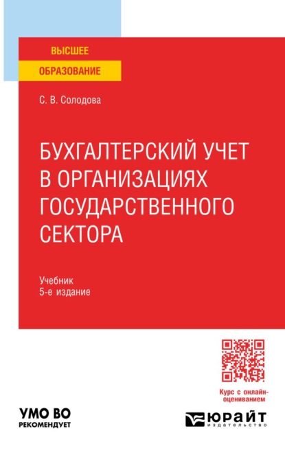 Скачать книгу Бухгалтерский учет в организациях государственного сектора 5-е изд., пер. и доп. Учебник для вузов