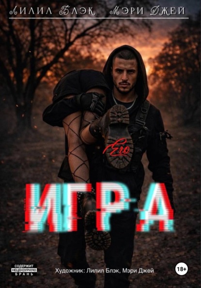 Скачать книгу Его игра