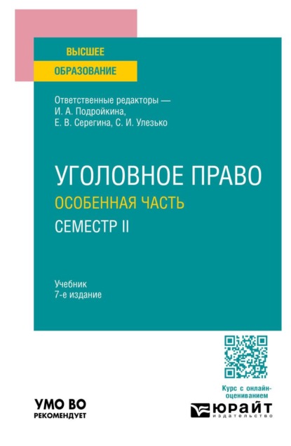 Скачать книгу Уголовное право. Особенная часть. Семестр II 7-е изд., пер. и доп. Учебник для вузов