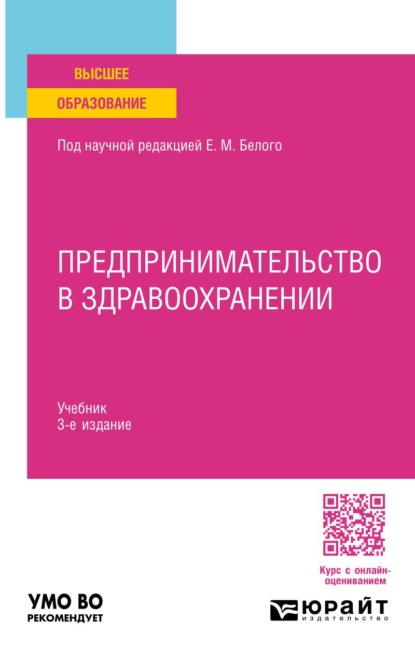 Предпринимательство в здравоохранении 3-е изд. Учебник для вузов