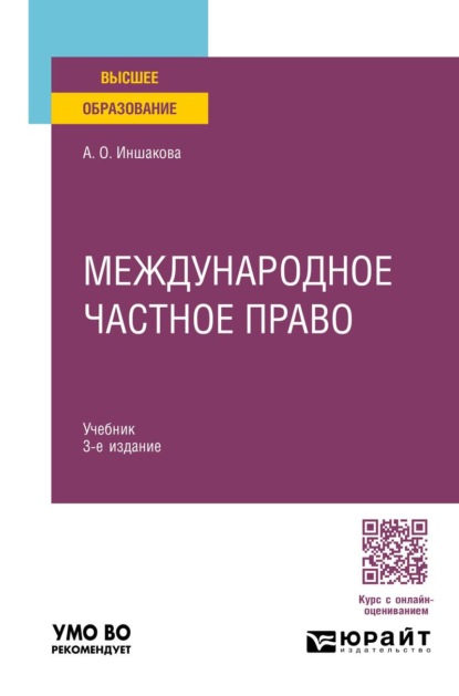 Международное частное право 3-е изд. Учебник для вузов