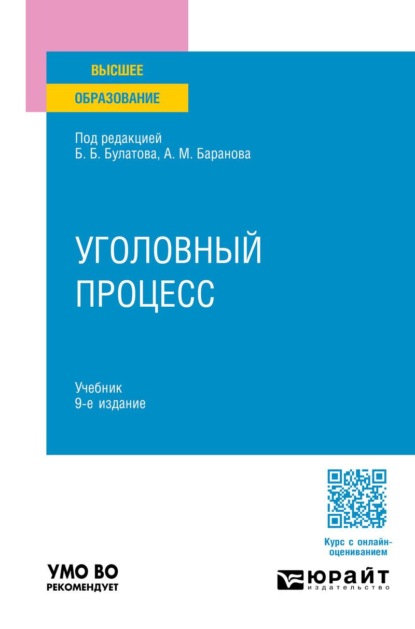 Скачать книгу Уголовный процесс 9-е изд., пер. и доп. Учебник для вузов