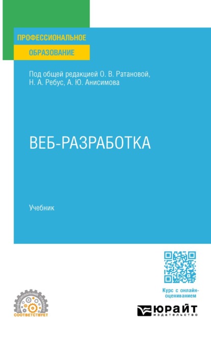 Скачать книгу Веб-разработка. Учебник для СПО