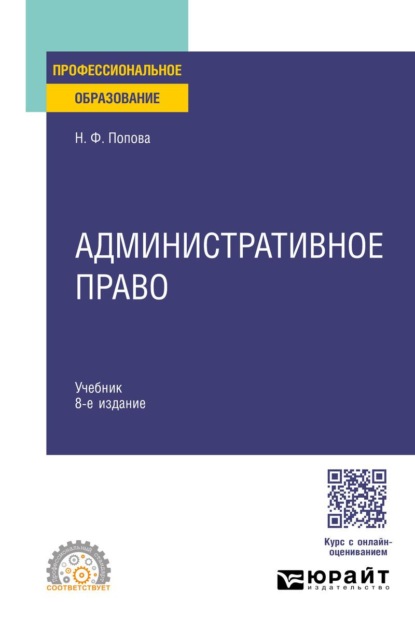 Административное право 8-е изд., испр. и доп. Учебник для СПО