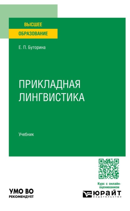 Скачать книгу Прикладная лингвистика. Учебник для вузов