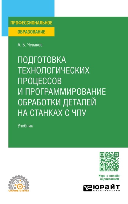 Скачать книгу Подготовка технологических процессов и программирование обработки деталей на станках с ЧПУ. Учебник для СПО