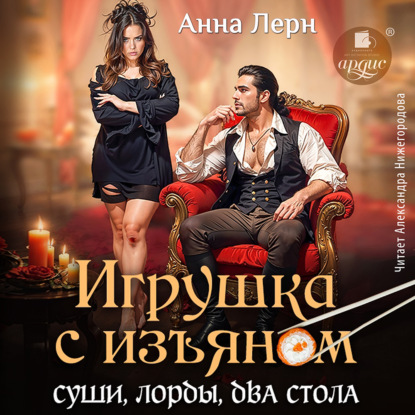 Скачать книгу Игрушка с изъяном. Суши, лорды, два стола
