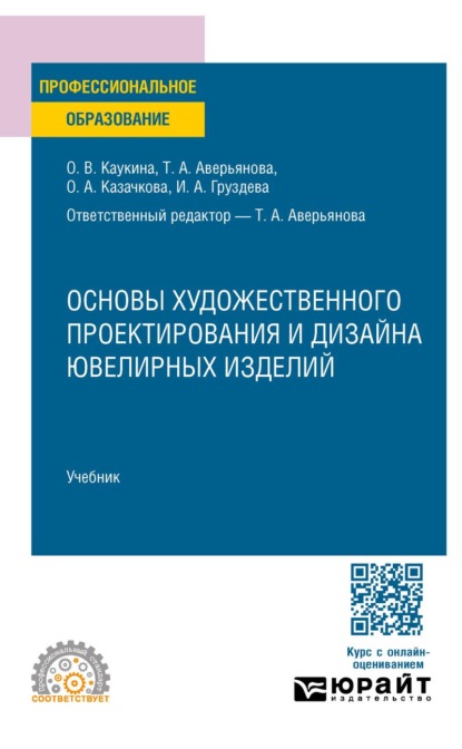 Основы художественного проектирования и дизайна ювелирных изделий. Учебник для СПО