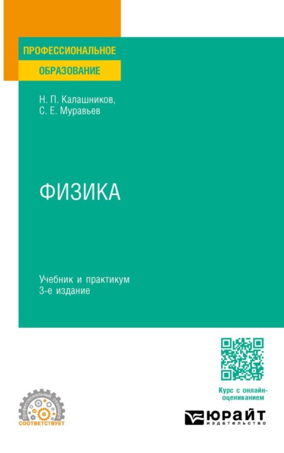 Скачать книгу Физика 3-е изд., пер. и доп. Учебник и практикум для СПО